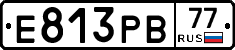 Е813РВ77 - 