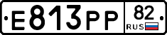 Е813РР82 - 