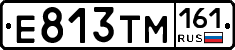 Е813ТМ161 - 