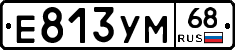 Е813УМ68 - 