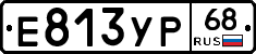 Е813УР68 - 