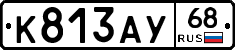 К813АУ68 - 