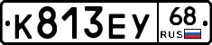 К813ЕУ68 - 