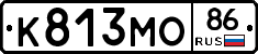 К813МО86 - 