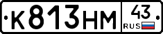К813НМ43 - 