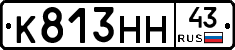 К813НН43 - 