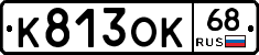 К813ОК68 - 