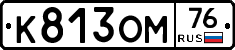 К813ОМ76 - 