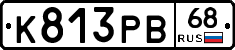 К813РВ68 - 