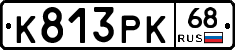 К813РК68 - 