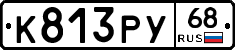 К813РУ68 - 