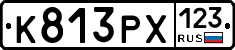 К813РХ123 - 