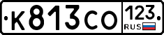 К813СО123 - 