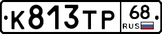 К813ТР68 - 