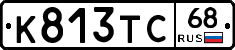 К813ТС68 - 