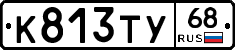 К813ТУ68 - 