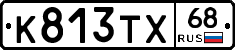 К813ТХ68 - 