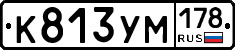 К813УМ178 - 