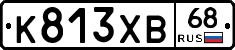 К813ХВ68 - 