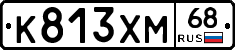 К813ХМ68 - 