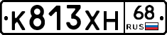 К813ХН68 - 
