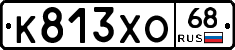 К813ХО68 - 