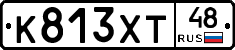 К813ХТ48 - 