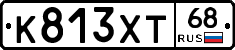 К813ХТ68 - 