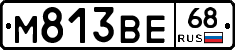 М813ВЕ68 - 