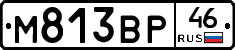 М813ВР46 - 