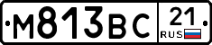М813ВС21 - 