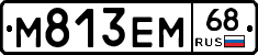 М813ЕМ68 - 
