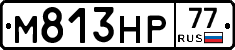 М813НР77 - 