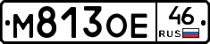М813ОЕ46 - 