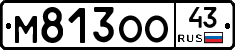 М813ОО43 - 