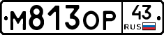 М813ОР43 - 