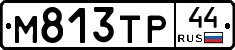 М813ТР44 - 