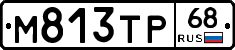 М813ТР68 - 