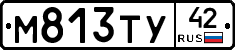 М813ТУ42 - 
