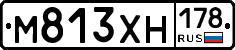 М813ХН178 - 