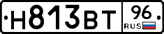 Н813ВТ96 - 