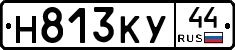 Н813КУ44 - 