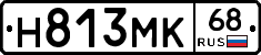 Н813МК68 - 