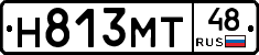Н813МТ48 - 