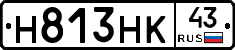 Н813НК43 - 