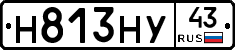 Н813НУ43 - 