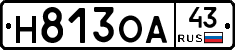Н813ОА43 - 