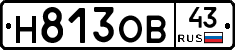 Н813ОВ43 - 