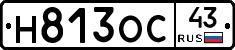 Н813ОС43 - 
