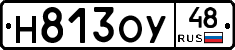 Н813ОУ48 - 